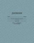 Дневник карт.обл.  АппликА "Серый" 1-11 кл.   /С3615-20            *333391