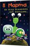 Открытка 8 марта 19*25 см МИР ОТКРЫТОК "Во всей вселенной нет женщины"  термография, конгрев,блест   /2-46-8323           *156302