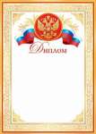 Диплом РФ А4 МИР ОТКРЫТОК   /9-19-141            *132325