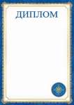 Диплом А4 МИР ОТКРЫТОК   /9-19-424            *339928