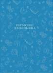Портфолио дошкольника А4 ФЕНИКС "СКОРО В ШКОЛУ!" 240*325мм 20 файлов   /41705               *135222