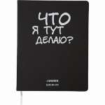 Дневник элит.переплет иск.кожа  deVENTE шелкография, гиб. облож. "Что я тут делаю?"   /2020348             *345887