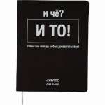 Дневник элит.переплет иск.кожа  deVENTE шелкография, гиб. облож. "И чё?"   /2020356             *347652