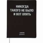 Дневник элит.переплет иск.кожа  deVENTE шелкография,гиб.облож."Никогда такого не было"   /2020370             *347674