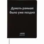 Дневник элит.переплет иск.кожа  deVENTE шелкография, гиб. облож. "Думать раньше было уже поздно"   /2020372             *347653