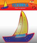 Игра-шнуровка АппликА Техника Яхта   /С2571-04            *154014