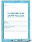 Медицинская карта ребенка А4 Учитель 16л.блок, офсет, синяя   /КЖ-112              *161086
