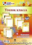 Плакат школа А4 УЧИТЕЛЬ "Уголок класса" набор 8 шт,   /КПЛ-32              *145606