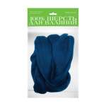 Шерсть для валяния АЛЬТ полутонкая (гребенная лента) 50г, синяя   /2-560/07            *157212