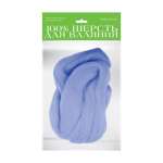 Шерсть для валяния АЛЬТ полутонкая (гребенная лента) 50г, васильковая   /2-560/08            *157214