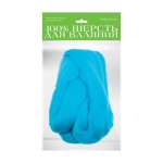 Шерсть для валяния АЛЬТ полутонкая (гребенная лента) 50г, бирюзовая   /2-560/09            *157217