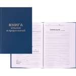 Книга отзывов и предложений А5 96л, 55-60г/м, 90% бел, облож. бв  тисн. фольга  47503   /2056115             *352728