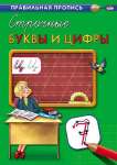 Пропись А4  8л Проф-Пресс "Каллиграфическая. Строчные буквы и цифры"   /ПР-2995             *302550