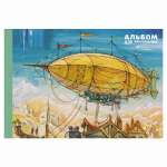 Альбом для рис. А4 40л склейка карт.мел. ЭКСМО "Дирижабль" блок-офсет 110г/м   /А402411             *348533