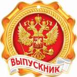 Медаль бумаж. РФ 6*8см МИР ОТКРЫТОК "Выпускник" фольга, подвеска   /2-98-092            *159576