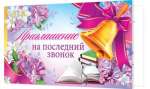 Приглашение на выпускной 7*24см МИР ОТКРЫТОК "Последний звонок"  термография, блестки   /2-86-896            *175095