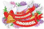 Плакат школа 41*35см МИР ОТКРЫТОК "Наш последний звонок" фигурный   /0-35-052            *346470