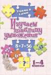 Пропись А5  8л УЧИТЕЛЬ "Изучаем таблицу умножения: 1-4 классы"   /3209а               *354205