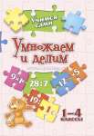 Пропись А5  8л УЧИТЕЛЬ "Учимся сами.Умножаем и делим: 1-4 классы"   /3209б               *354206