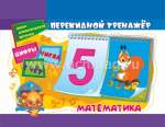 Набор карточек УЧИТЕЛЬ "Перекидной тренажер математический:цифры, числа и счет" 2блока по 16карточек   /НСП-3               *354256