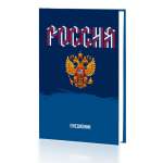 Ежедневник недатир. А5  ЭКСМО 128л "Моя Россия"   /ЕЖ24512809          *354887