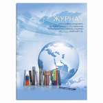 Журнал доп. образования  в объединении (секции,клубе,кружке) ФЕНИКС А4 20л "Глобус" газет.   /62918               *351819