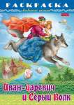 Раскраска А4  8л HATBER "Любимые сказки. Иван-царевич и Серый Волк"   /8Р4_31863           *358227