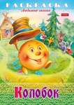 Раскраска А4  8л HATBER "Любимые сказки. Колобок"   /8Р4_31933           *358229