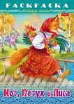 Раскраска А4  8л HATBER "Любимые сказки. Кот, Петух и Лиса"   /8Р4_31934           *358230