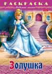 Раскраска А4  8л HATBER "Любимые сказки. Золушка"   /8Р4_31974           *358233