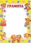Грамота детская А4 МИР ОТКРЫТОК   /9-19-163            *139998