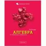 Тетрадь предметная 48л BG блест. "Любимая-Алгебра" со справ.мате   /Т5ск48 061*123146