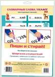 Тренажер многоразовый HATBER "Пиши и стирай.Словарные слова 1класс"   /НП_31320            *359870