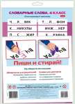 Тренажер многоразовый HATBER "Пиши и стирай.Словарные слова 4класс"   /НП_31323            *359873
