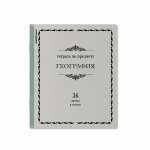 Тетрадь предметная 36л ПОЛИГРАФИКА "Академкнига.География"   /60743               *360608