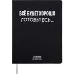 Дневник элит.переплет иск.кожа  deVENTE шелкография, гиб. облож. "Всё будет хорошо! Готовьтесь..."   /2021408             *358312
