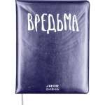 Дневник элит.переплет иск.кожа  deVENTE поролон, шелкография "Ведьма"   /2022402             *358370