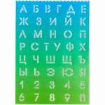 Трафарет deVENTE  "Русский алфавит и цифры" 21*29,7см полипропилен   /5096301             *361593