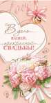 Конверт для денег 22*20см МИР ОТКРЫТОК "С днем свадьбы!"   /4-15-1608           *362105