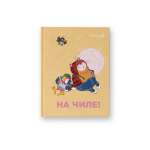 Зап. книжка А6  64л SVETOCH тв.обл., выб.лак "Возвращение блудного попугая.На чиле"   /01152               *363559