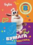 Бумага цветная  2-х стор. мел. А4  8л 8цв  HATBER "Буба"   /8Бц4м_30112         *361238