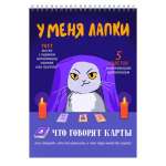 Блокнот  А5  на спир. 60л ЭКСМО "У меня лапки"   /БСК560383           *364525