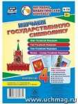 Плакат обучающий А3 УЧИТЕЛЬ "Изучаем государственную символику" набор 4 шт   /Н-136               *169761