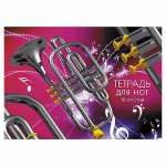 Тетрадь для нот 16л  ЭКСМО "Фанфары"   /ТН16193             *345750