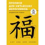 Пропись А4- 48л ЭКСМО "Учимся писать китайские иероглифы.Продвинутый уровень"   /ПК448652            *364649