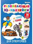 Брошюра А4  8л Проф-Пресс "Для супергероев" с наклейками   /РТ-7928             *365553