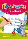 Пропись А5  8л Проф-Пресс "Пишем правильно. Для левшей"   /ПР-3808             *302547