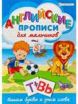 Пропись А4  8л Проф-Пресс "Английские прописи для мальчиков"   /Р-1079              *352322
