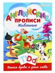 Пропись А4  8л Проф-Пресс "Английские прописи.Животные"   /Р-1080              *365586