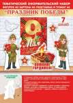 Набор оформительский МИР ОТКРЫТОК "9 мая"   /9-64-007            *366545